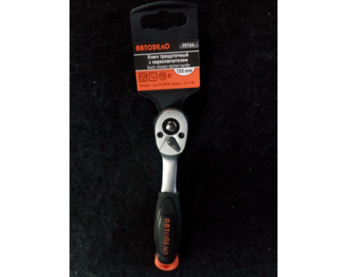 Трещотка с квадратом 1/4 72 зубца, L=150mm, 5град АвтоDело 39744 12273