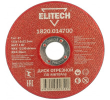Диск отрезной по металлу 125х22,2 мм Elitech 1820.014700