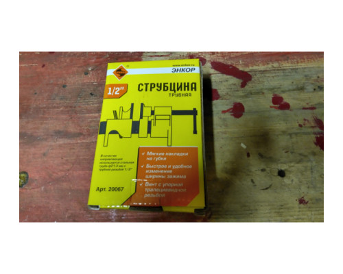 Струбцина 1/2 дюйма (трубная) Энкор 20067