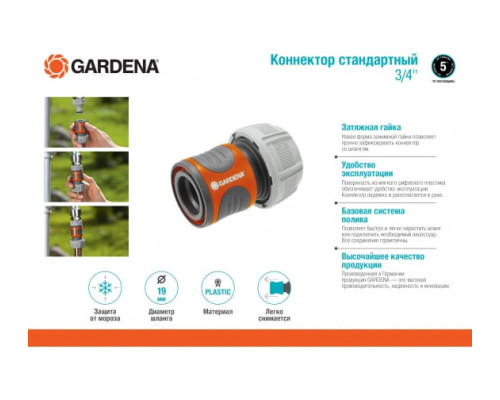 Коннектор стандартный 3/4" Gardena 18216-29.000.00 Коннектор стандартный 3/4" Gardena 18216-29.000.00