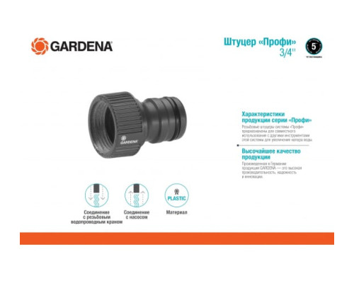 Штуцер «Профи» Maxi-Flow 3/4" Gardena 02801-20.000.00 Штуцер «Профи» Maxi-Flow 3/4" Gardena 02801-20.000.00