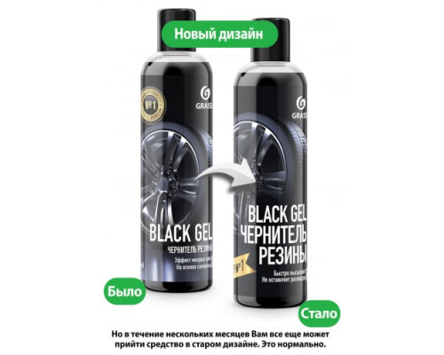 Чернитель резины Grass Black Gel 250 мл 110398