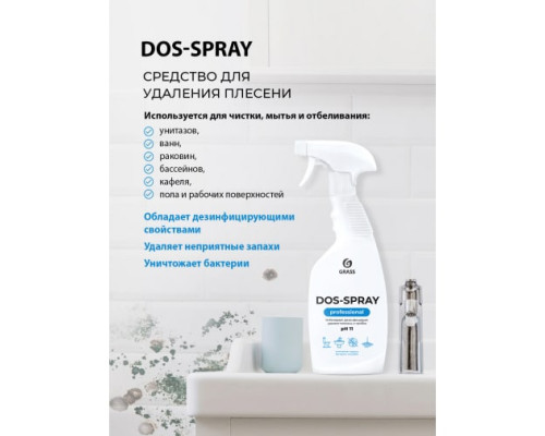 Чистящее дезинфицирующее средство для ванной комнаты и туалета Grass DOS SPRAY для удаления от плесени грибка 600 мл 125445 Чистящее дезинфицирующее средство для ванной комнаты и туалета Grass DOS SPRAY для удаления от плесени грибка 600 мл 125445