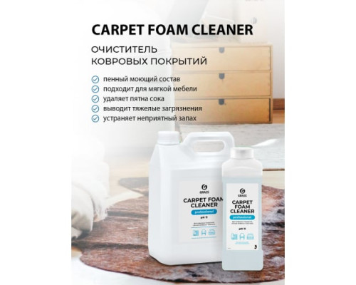 Чистящее средство для чистки ковров диванов Carpet Foam Cleaner GRASS 1л химчистка мебели пятновыводитель 215110