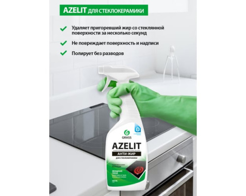 Чистящее средство для удаления жира для кухни для стеклокерамики Grass Azelit spray флакон 600 мл 125642 Чистящее средство для удаления жира для кухни для стеклокерамики Grass Azelit spray флакон 600 мл 125642