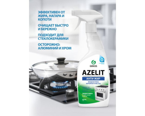 Чистящее средство жидкость для удаления жира для кухни GRASS Азелит AZELIT Анти жир спрей 600 мл 218600