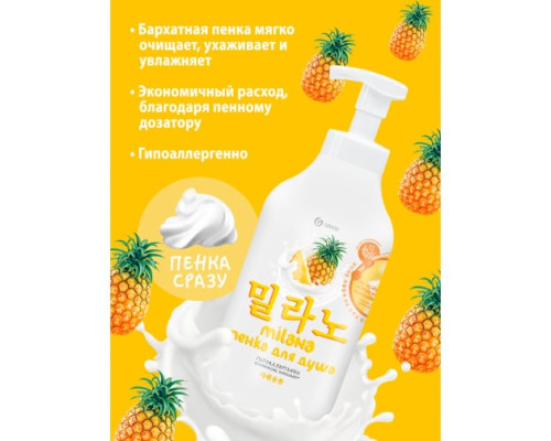 Гель-пенка для душа Grass MILANA с экстрактом ананаса и молочными протеинами 125465