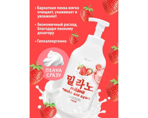 Гель-пенка для душа Grass MILANA с экстрактом клубники и молочными протеинами 125464