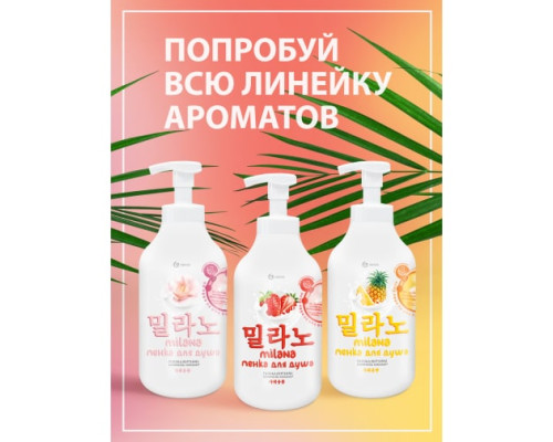 Гель-пенка для душа Grass MILANA с экстрактом клубники и молочными протеинами 125464