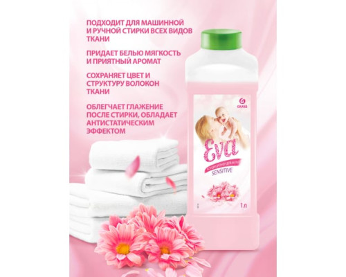 Концентрированный кондиционер для белья Grass EVA sensitive 125114