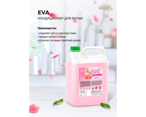 Кондиционер для белья  GRASS EVA SENSITIVE 5 л концентрированный ополаскиватель гель для стирки 125376