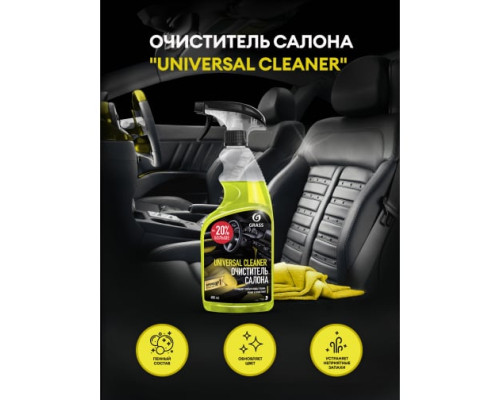 Очиститель салона Grass Universal сleaner 600 мл 110392