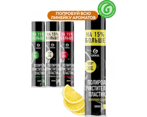 Полироль-очиститель пластика 750 мл лимон Grass Dashboard Cleaner 120107-1