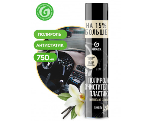 Полироль-очиститель пластика 750 мл ваниль Grass Dashboard Cleaner 120107-4