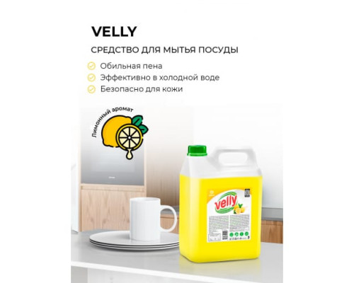 Средство для мытья посуды Grass Velly лимон, 5 кг 125428 Средство для мытья посуды Grass Velly лимон, 5 кг 125428