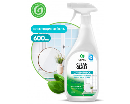 Средство для мытья стёкол,окон,пластика и зеркал Grass Clean Glass 600 мл мытье окон  130600