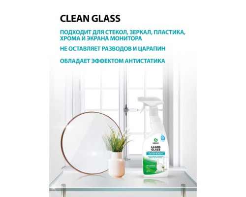 Средство для мытья стёкол,окон,пластика и зеркал Grass Clean Glass 600 мл мытье окон  130600