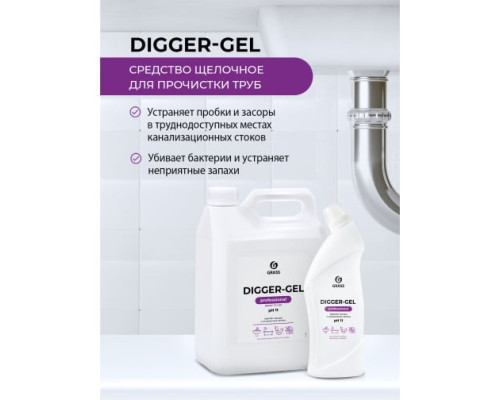 Средство гель для прочистки канализации труб и унитаза от засоров GRASS DIGGER GEL 5кг 125206