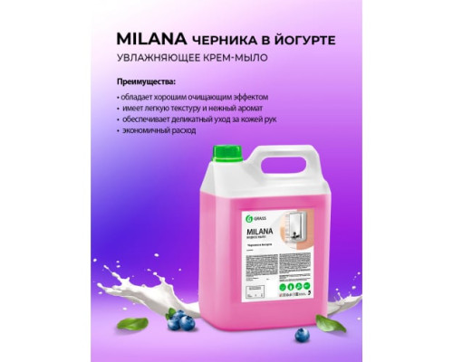 Увлажняющее жидкое крем мыло GRASS MILANA ЧЕРНИКА В ЙОГУРТЕ для рук и тела 5л 126305