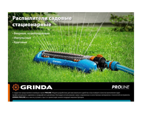 Стационарный пластиковый распылитель на подставке GRINDA PROLine RF-3 429301