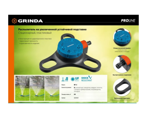 Стационарный пластиковый распылитель на подставке GRINDA PROLine RF-3 429301