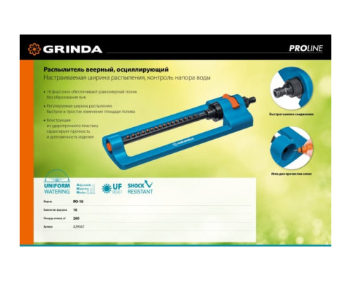 Веерный распылитель GRINDA PROLine RO-16 16 форсунок 429347