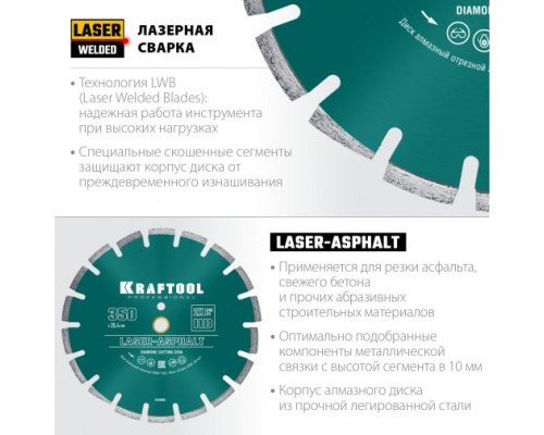 Диск алмазный отрезной по асфальту KRAFTOOL LASER-ASPHALT (350х25.4 мм) 36687-350