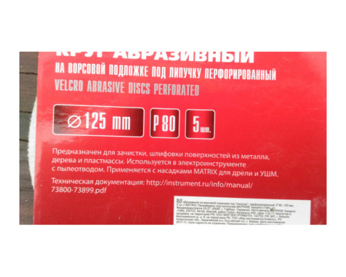 Круг абразивный на ворсовой подложке под липучку (5 шт; 125 мм; P80; 8 отв) MATRIX 73804