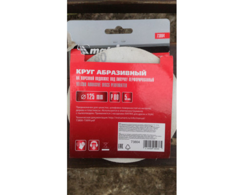 Круг абразивный на ворсовой подложке под липучку (5 шт; 125 мм; P80; 8 отв) MATRIX 73804
