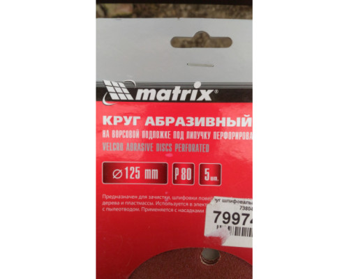 Круг абразивный на ворсовой подложке под липучку (5 шт; 125 мм; P80; 8 отв) MATRIX 73804