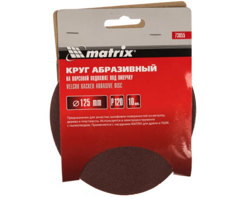 Круг абразивный на ворсовой подложке под липучку (10 шт; 125 мм; P120) MATRIX 73855