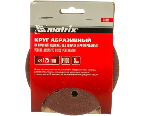 Круг абразивный на ворсовой подложке под липучку (5 шт; 125 мм; P100; 8 отв) MATRIX 73805
