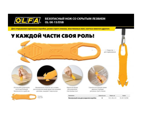 Безопасный нож OLFA для вскрытия коробок OL-SK-15/DSB