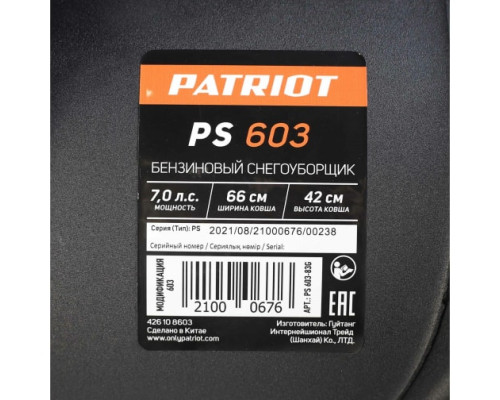 Снегоуборщик PATRIOT PS 603 426108603
