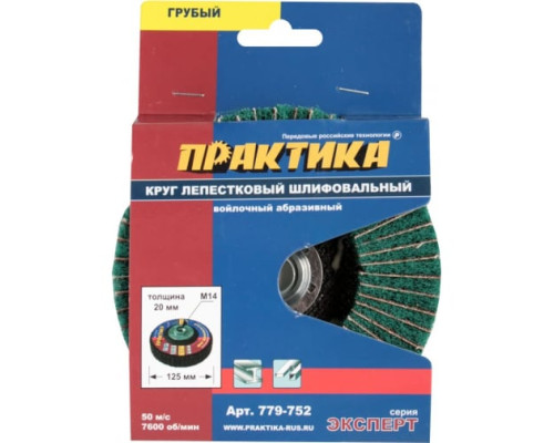 Круг лепестковый полировальный (125 мм; М14) ПРАКТИКА 779-752