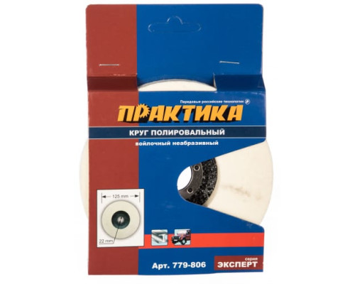 Круг войлочный полировальный (125х22.2 мм) ПРАКТИКА 779-806
