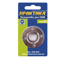 Планшайба (М14; 22.2 мм; 35 мм) для УШМ ПРАКТИКА 246-265