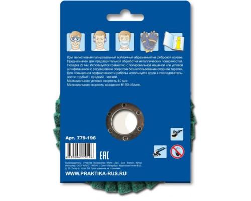 Круг лепестковый полировальный (125х22.2 мм; мягкий) ПРАКТИКА 779-196
