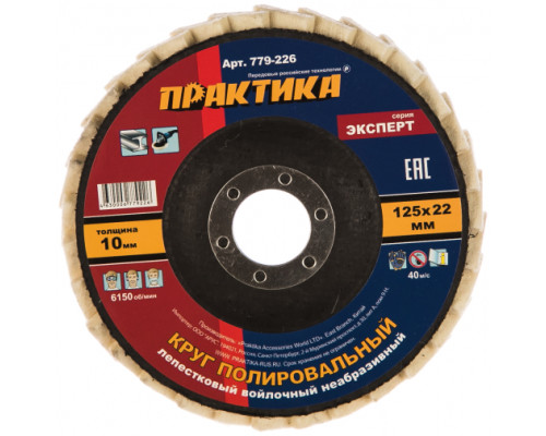 Круг лепестковый полировальный (125х22.2 мм) ПРАКТИКА 779-226