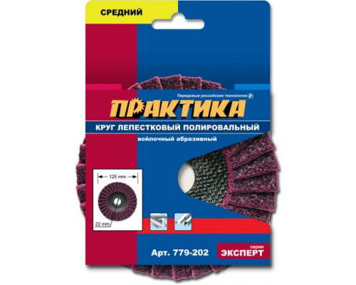 Круг лепестковый полировальный (125х22.2 мм; средний) ПРАКТИКА 779-202