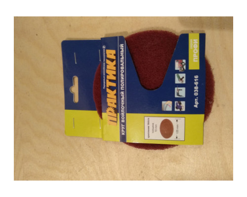 Круг войлочный (125 мм; Velcro) ПРАКТИКА 038-616