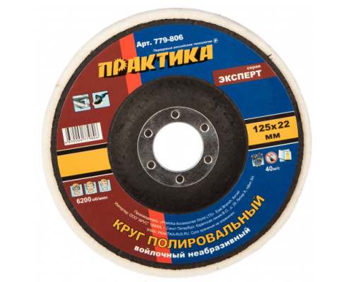 Круг войлочный полировальный (125х22.2 мм) ПРАКТИКА 779-806