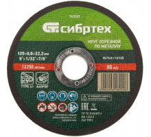 Круг отрезной по металлу (125х0.8х22.2 мм; 84%A+16%B) Сибртех 743337