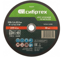 Круг отрезной по металлу (230х1.6х22.2 мм; 84%A+16%B) Сибртех 743237