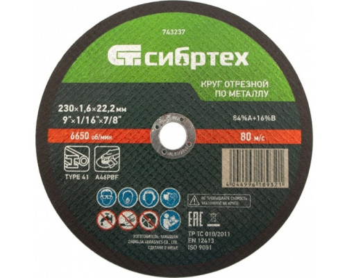 Круг отрезной по металлу (230х1.6х22.2 мм; 84%A+16%B) Сибртех 743237