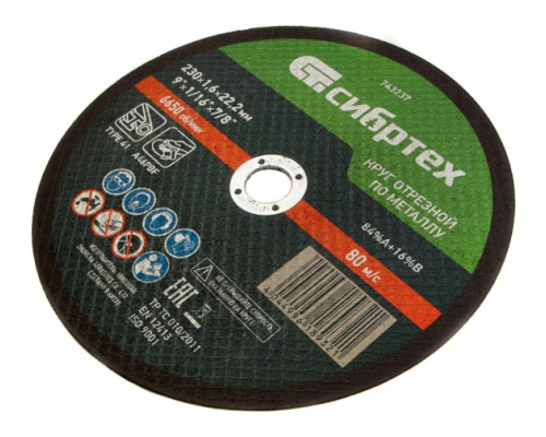 Круг отрезной по металлу (230х1.6х22.2 мм; 84%A+16%B) Сибртех 743237