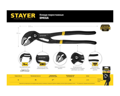 Переставные клещи STAYER Omega 300 мм 2240_z02