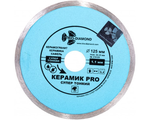 Диск алмазный отрезной Сплошной Супертонкий Керамик PRO (125х22.23 мм) TRIO-DIAMOND 370125