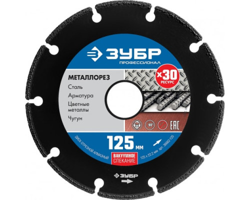 Алмазный отрезной диск по металлу ЗУБР Профессионал Металлорез 125х22 мм 36662-125