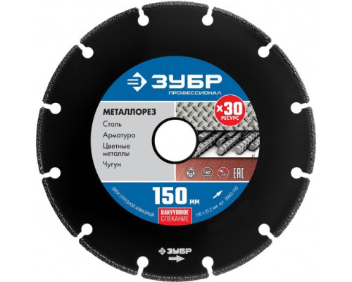 Алмазный отрезной диск по металлу ЗУБР Профессионал Металлорез 150х22 мм 36662-150
